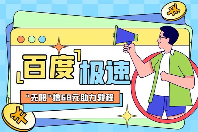 百度极速新人拉新项目【教程+步骤】“无限”撸68红包