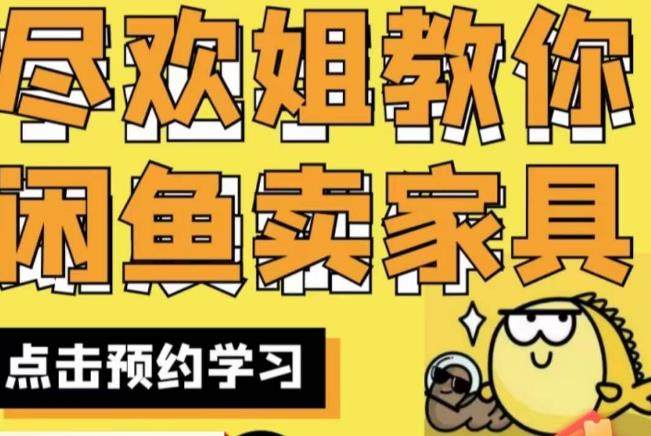 闲鱼开家具网店实战教程，手把手教你在闲鱼开家具网店！