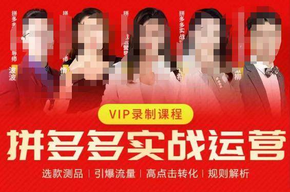 2023拼多多实战运营全套课程，选款测品、引爆流量、高点击转化