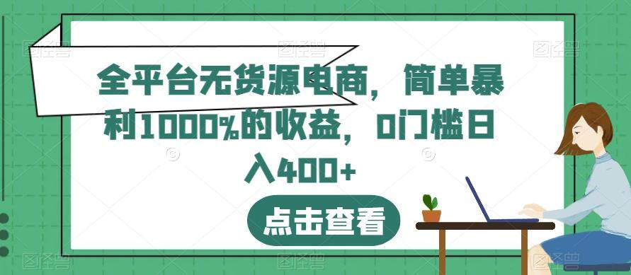 全平台无货源电商项目操作教程，日入400+