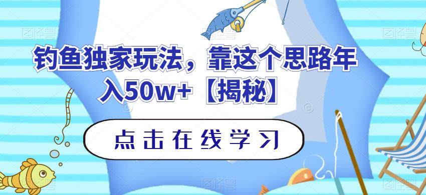 靠钓鱼相关年赚50W+【独家玩法揭秘】