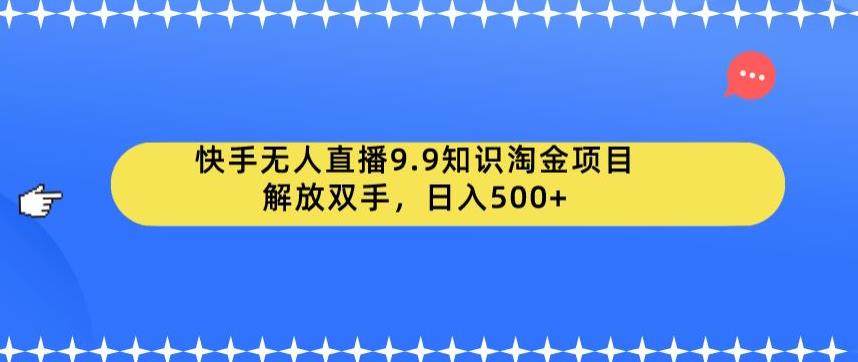 快手无人直播知识淘金项目-日入500+【实操教程】