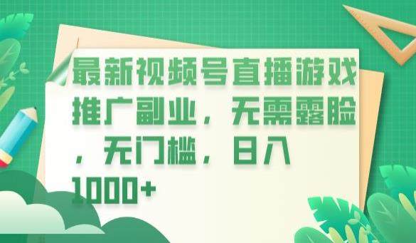利用视频号直播游戏推广副业日入1000+【揭秘】