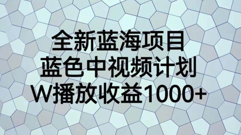 蓝色中视频计划蓝海项目【揭秘】1W播放量1000+暴力搬运软件