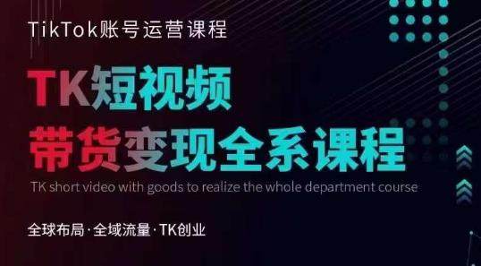 TikTok电商运营课程，快速变现技巧与实操视频！