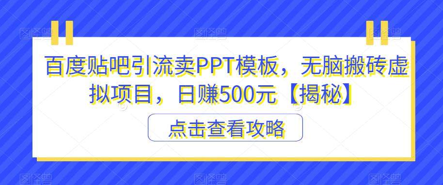 百度贴吧引流卖PPT模板日赚500元【揭秘】