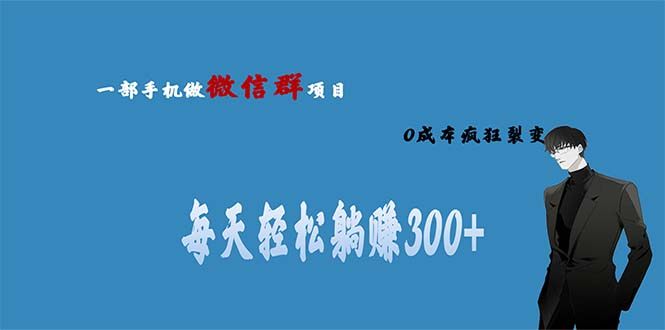 微信群副业0成本裂变“轻松躺赚300+”！当天收益翻倍