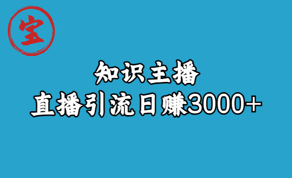 知识主播直播引流视频课程！轻松日赚3000！