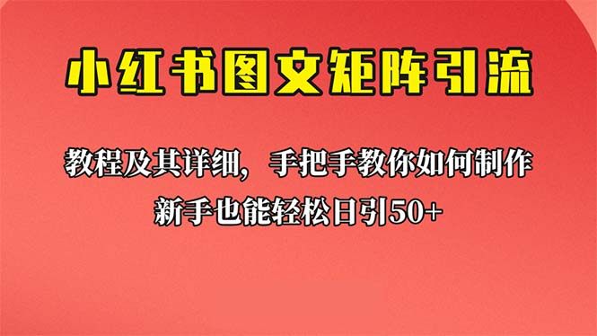 【小红书图文引流教程】超详细课程教你理论实操！