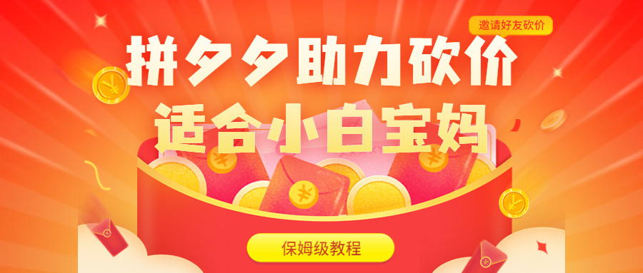 拼夕夕助力砍价项目 日入200+