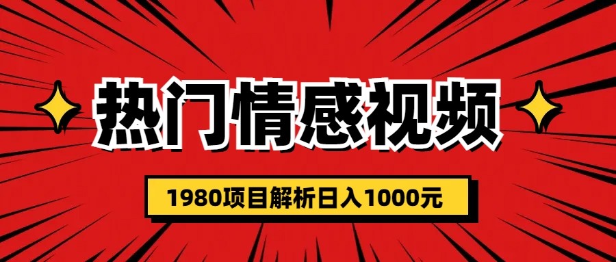 日收益入1000的热门话题视频涨粉变现1980