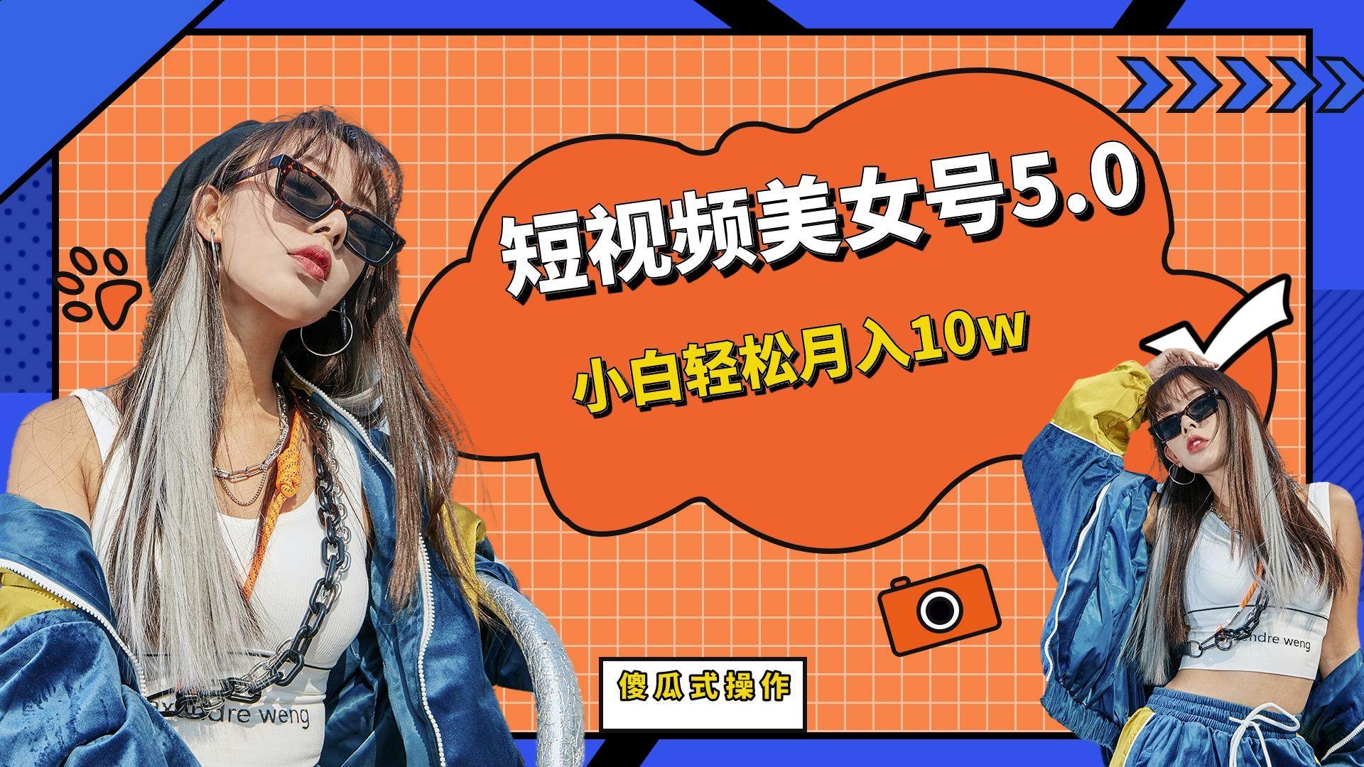 短视频美女号变现项目，小白轻松月入10w