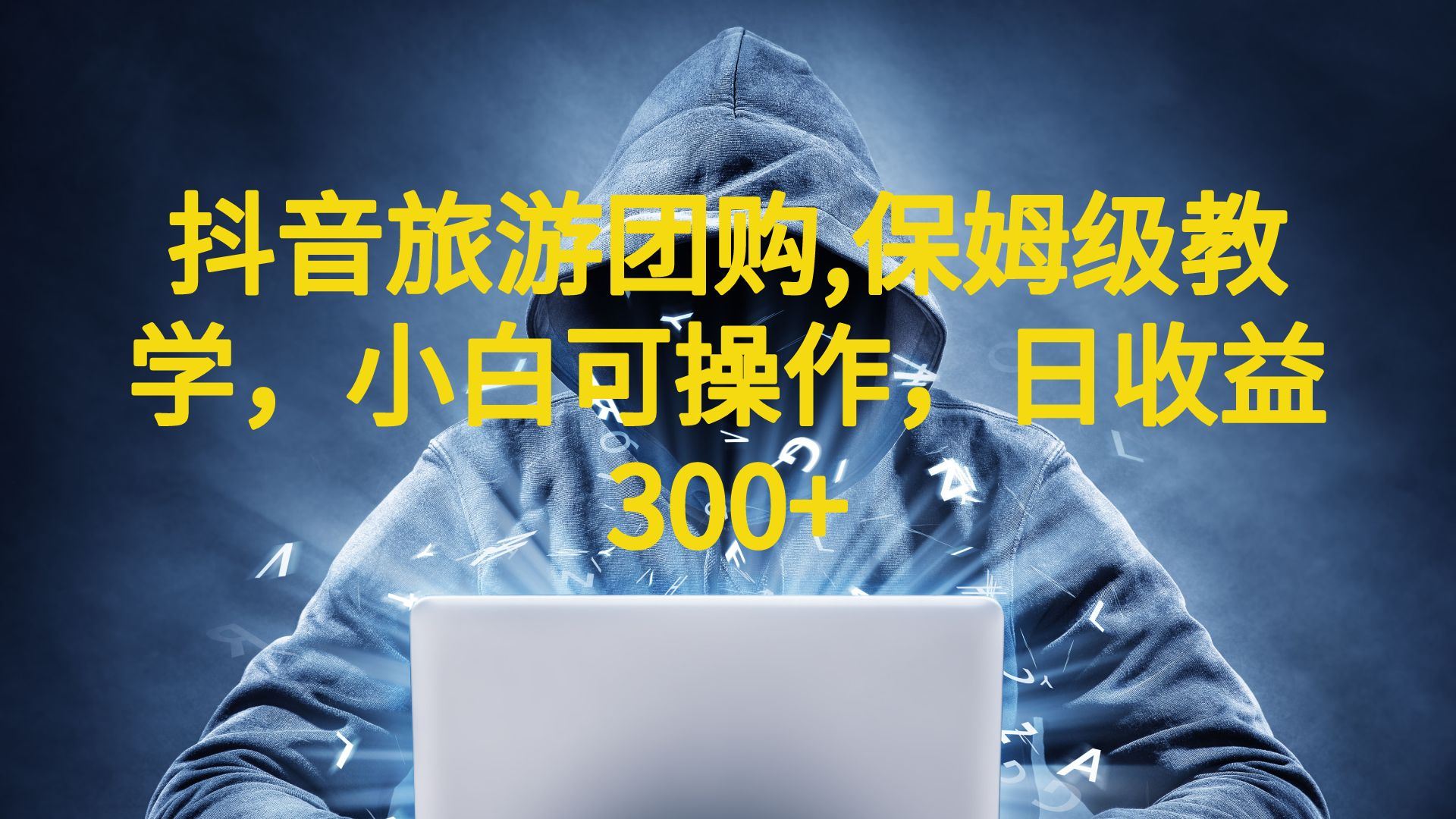 抖音旅游团购项目日收益300+保姆级教学，小白可操作