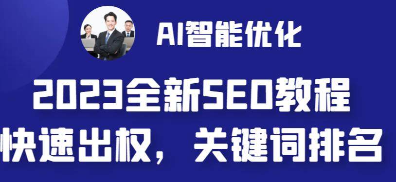 最新网站AI智能优化SEO教程-自动写文章+AI绘画配图【简单快速出权重】