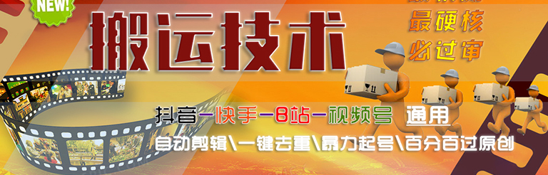 自动剪辑一键去重必过审搬运技术【抖音快手B站通用】