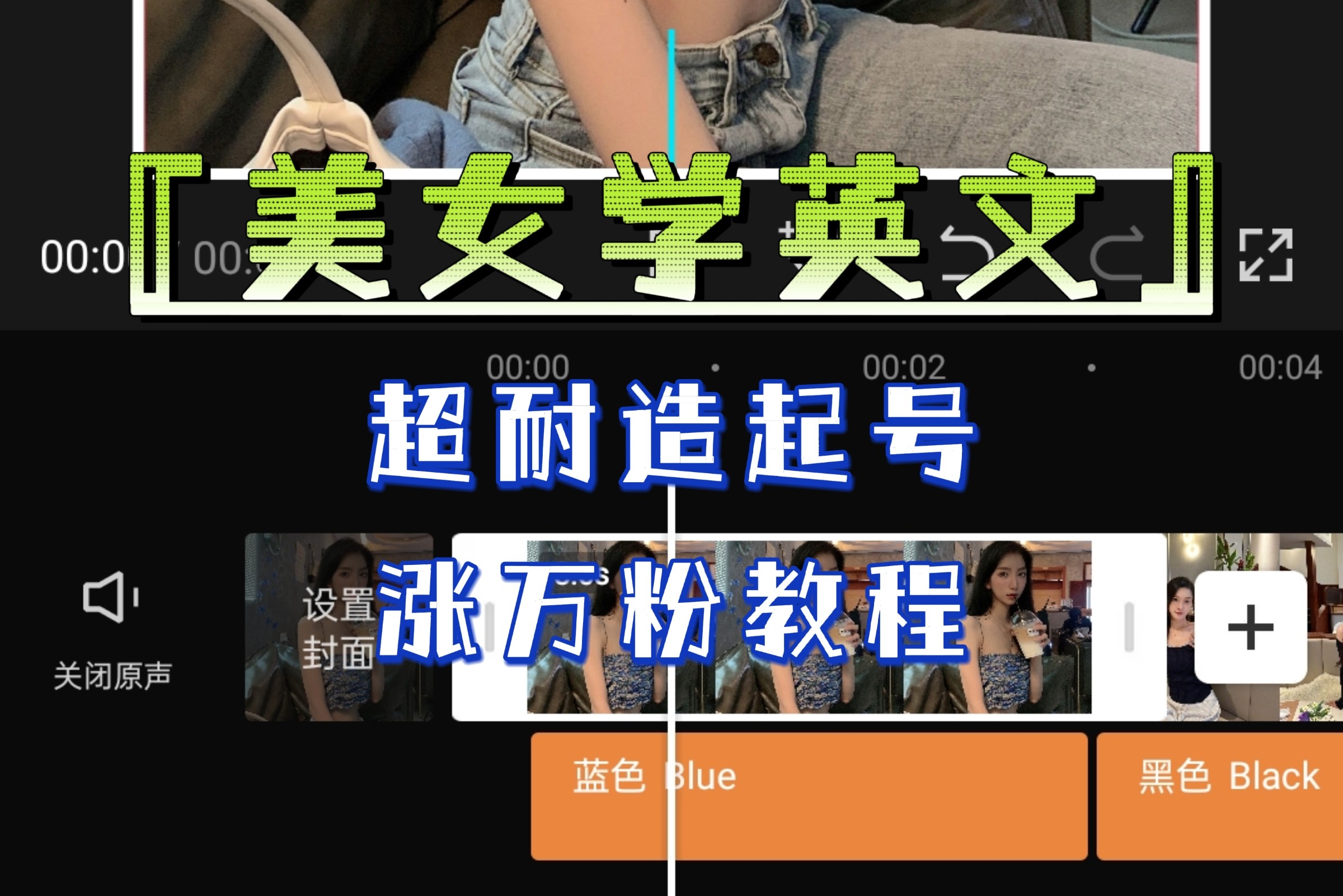 “美女学英文”超耐造起号、涨万粉教程-亲测效果爆炸