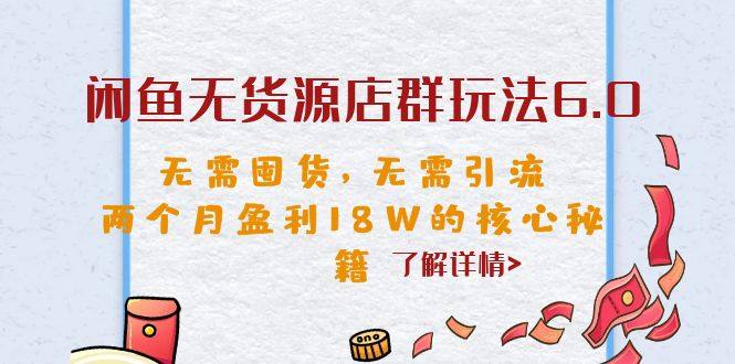 闲鱼无货源店群项目核心秘籍，无需囤货，无需引流，月入过万！