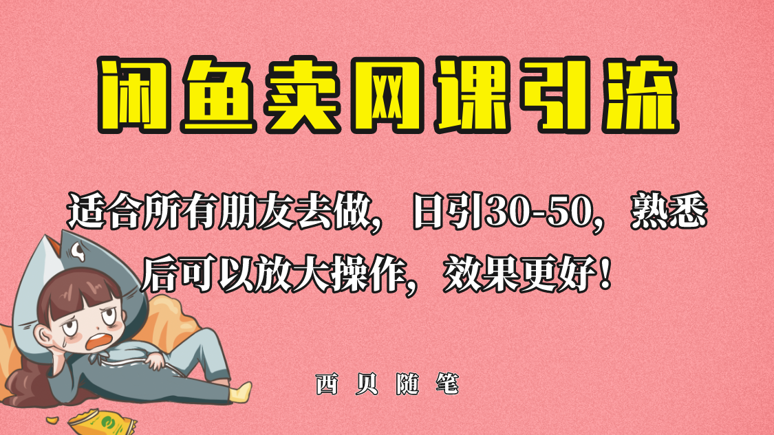 闲鱼卖网课引流创业粉【外面售价698】日引50+流量