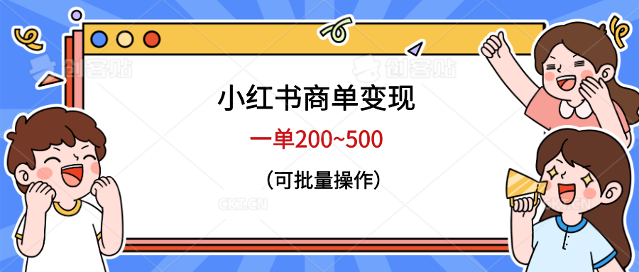 小红书商单变现【可批量操作】一单200~500