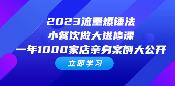 小餐饮做成大生意经营课程，一年1000家店亲身案例大公开