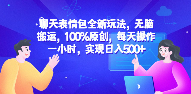 日入500+聊天表情包变现玩法教程，无脑搬运，100%原创！