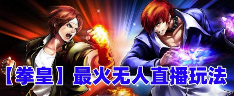 拳皇弹幕礼物互动小游戏抖音最新无人直播玩法