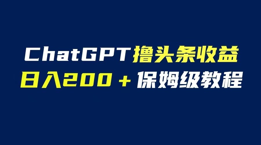 chatGPT自动化撸头条收益【日入200保姆级教程】