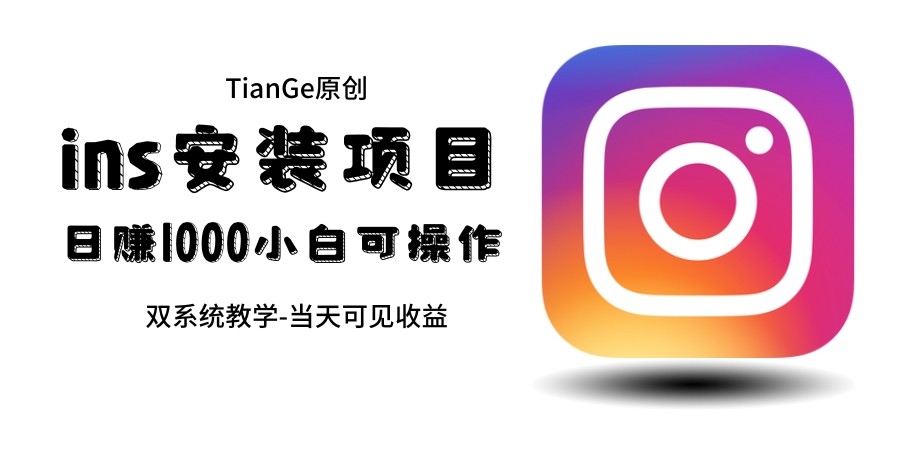 帮别人安装ins日入千元一单赚10元-30元