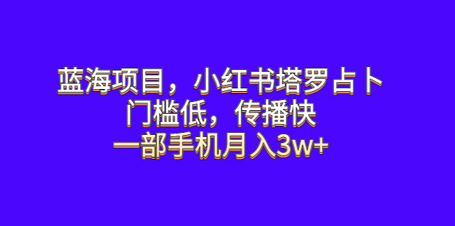 小红书塔罗占卜蓝海项目揭秘，一部手机月入3w+，门槛低传播快！
