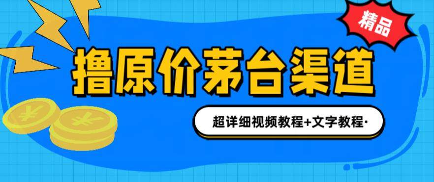 茅台渠道购买渠道/攻略/注意事项：1499元原价买茅台，教你多种玩法