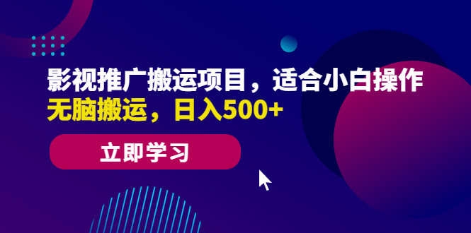 影视推广搬运项目无脑搬运赚钱！小白操作日入500+