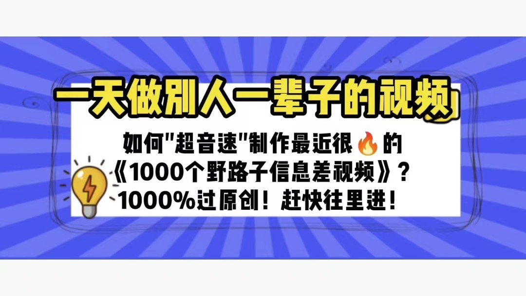 大批量制作《1000个野路子信息差》短视频100%过原创【轻松变现】