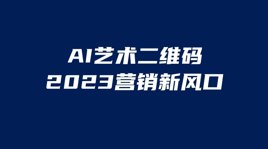 AI二维码美化项目一天1000＋，小白可做