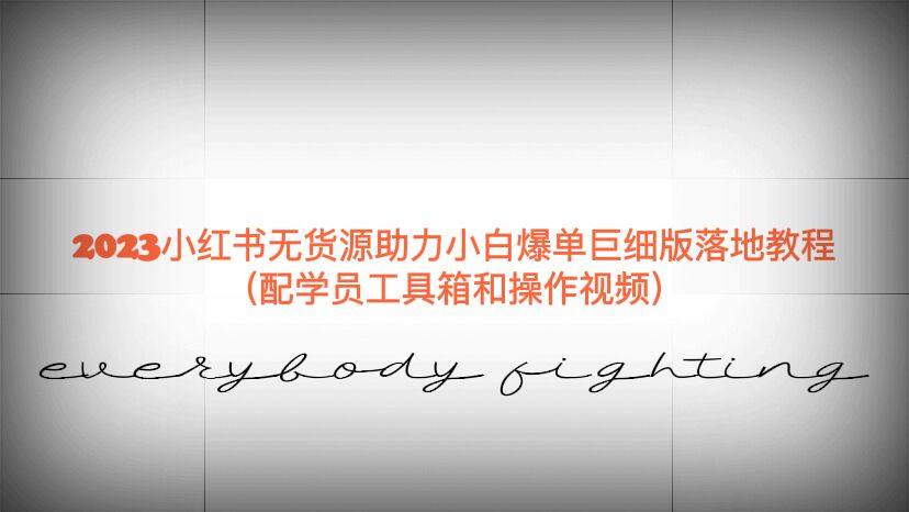 最新小红书无货源爆单实操教程