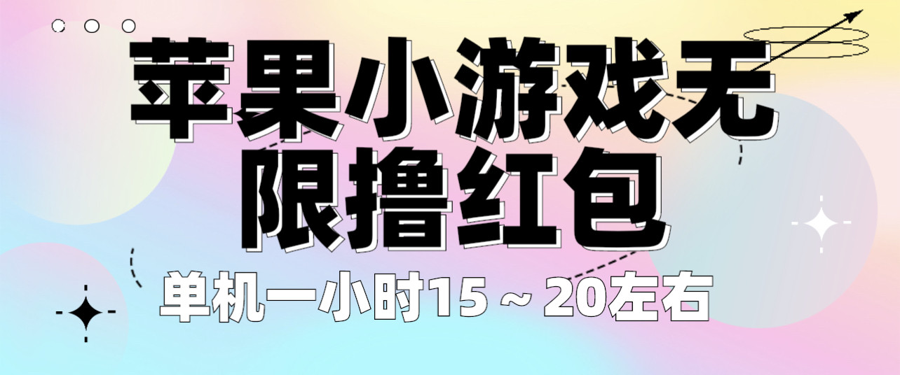 苹果小游戏无限撸红包教程【不用看广告】一小时15～20可批量