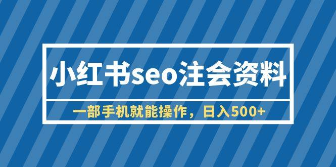 小红书seo卖虚拟资料日入500+一部手机就能操作