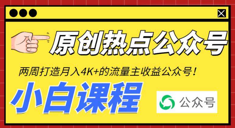 从零打造一个会赚钱的公众号【工具+视频教程】赚取每月4K+流量主收益