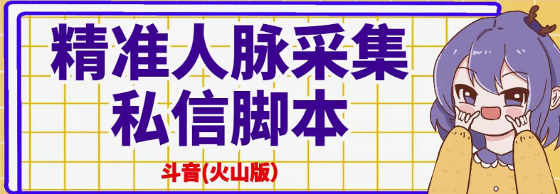 抖音(火山版）精准人脉采集+私信脚本【破解永久版+详细教程】