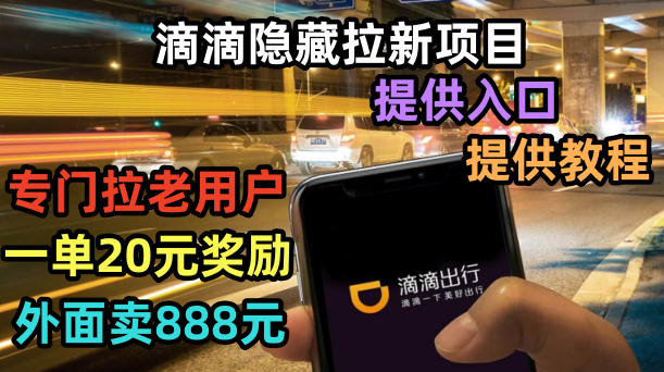 滴滴隐藏拉新项目专门拉老用户【提供入口和玩法教程】一单20-50元