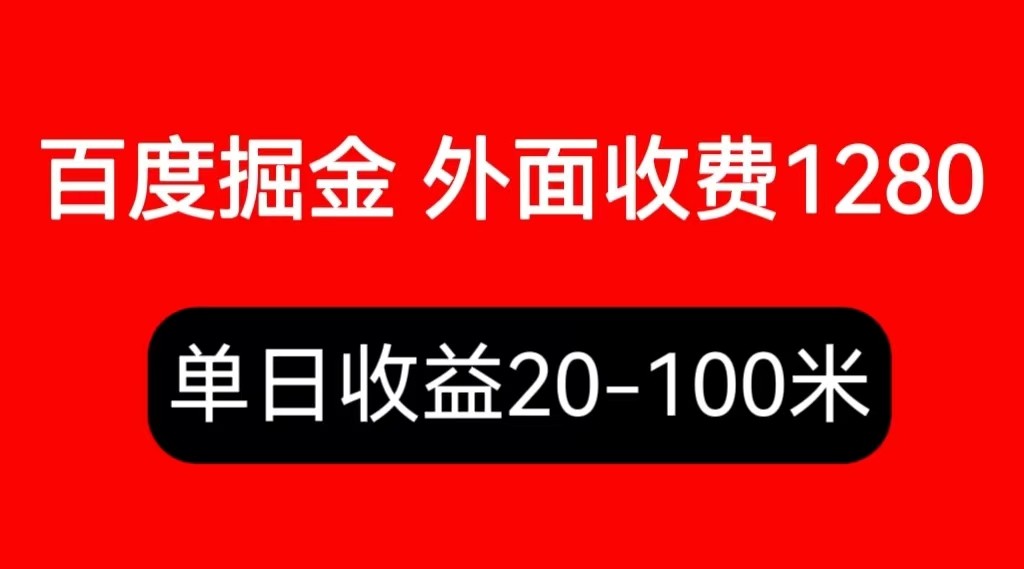 百度暴力掘金项目，详细操作教学视频教程【外面收费1280】