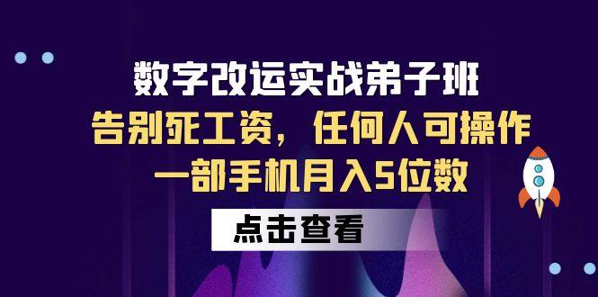 数字改运实战课程：告别死工资！手机操作月入5位数
