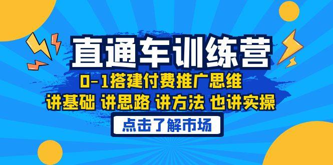 淘宝直通车0-1搭建付费推广课程，思路方法运营实操！