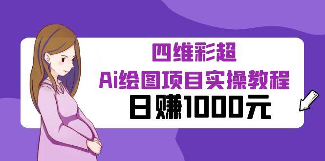 日赚1000元的四维彩超Ai绘图项目实操教程