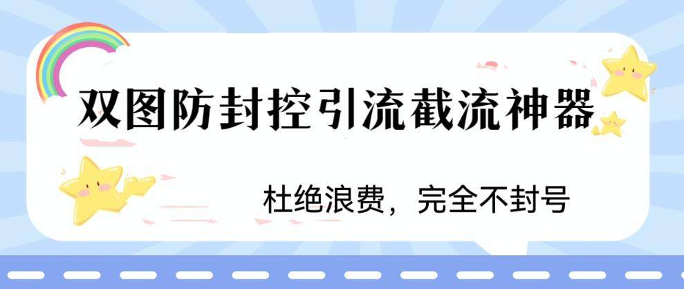 双图防封控引流神器，最近非常好用的短视频截流方法