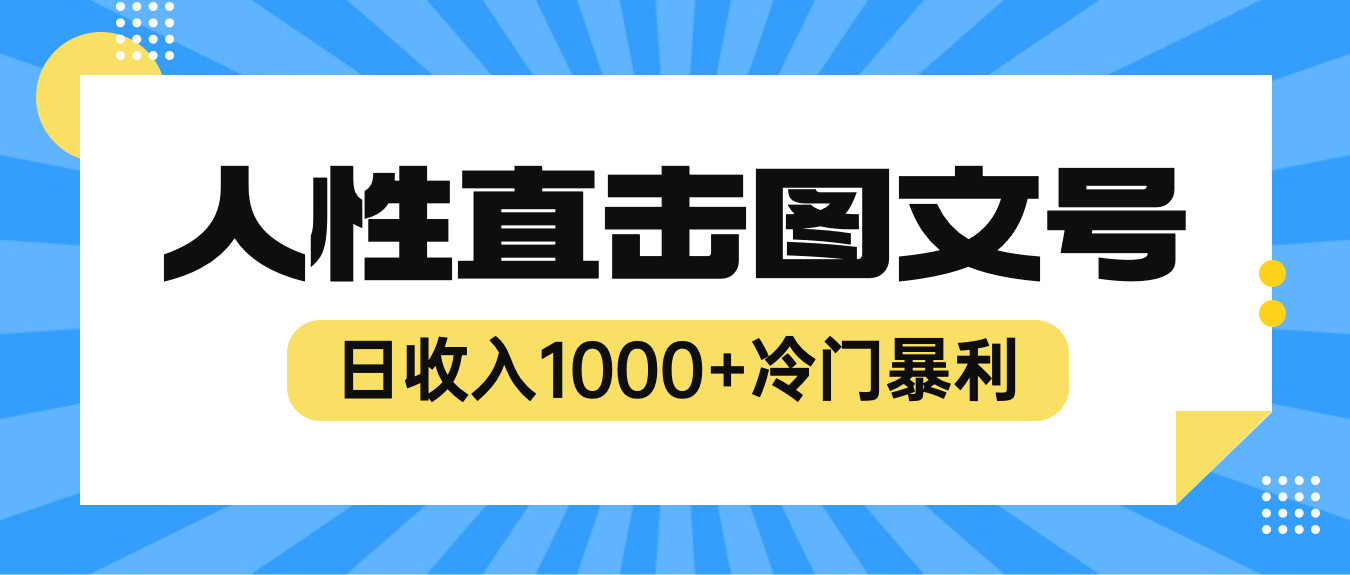日收入1000+人性直击图文号项目【视频教程】
