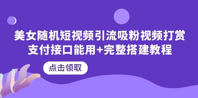 短视频平台完整搭建教程快速打赏+支付接口=美女短视频引流教程，