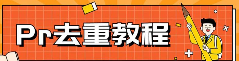 Pr深度去重方法，一套适合所有赛道的Pr去重教程