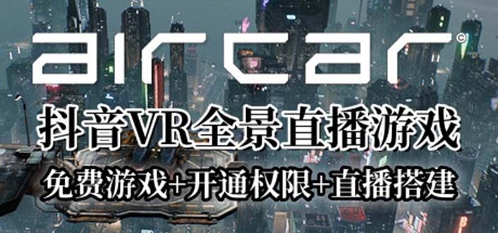 AirCar全景直播项目(兔费游戏+开通VR权限+直播间搭建指导)