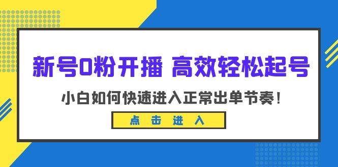 小白开播起号必备掌握新开播技巧进入正常出单节奏