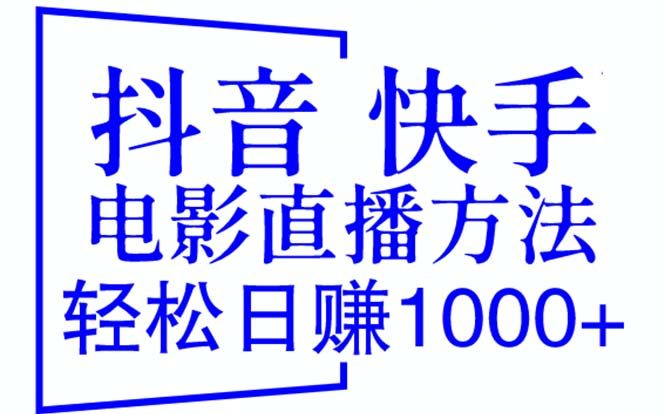 抖音+快手电影直播方法轻松日赚1000+
